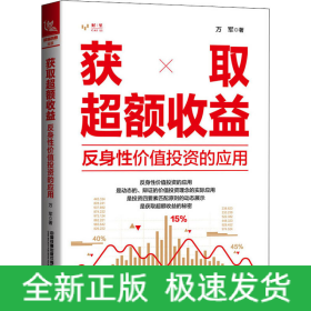 獲取超額收益 反身性價值投資的應(yīng)用