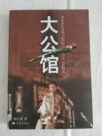大公馆
