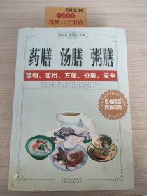 药膳汤膳粥膳