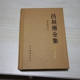 吕叔湘全集第十八卷