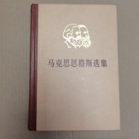 马克思恩格斯选集 第四卷