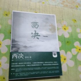 西决