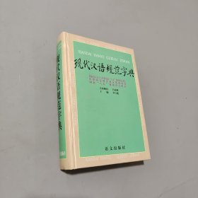 現(xiàn)代漢語規(guī)范字典