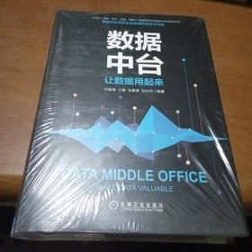 数据中台：让数据用起来，没开封