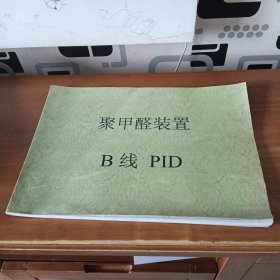 聚甲醛装置B线PID