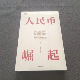 人民币崛起：百年红色金融发展启示录，从边区货币到国际货币