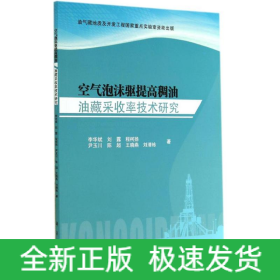 空气泡沫驱提高稠油油藏采收率技术研究