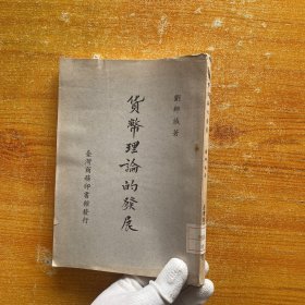 貨幣理論的發(fā)展【館藏】