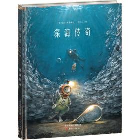 新蕾精品绘本馆—深海传奇