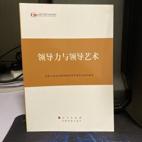 第四批全国干部学习培训教材：领导力与领导艺术