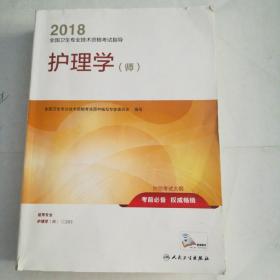 人卫版2018全国卫生专业职称资格考试护师资格考试 指导 护理学（师）(配增值)