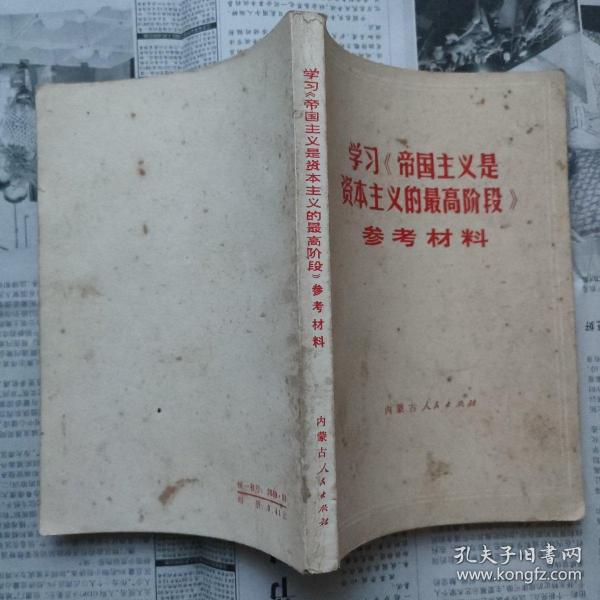 学习《帝国主义是资本主义的最高阶段》参考材料（一版一印）