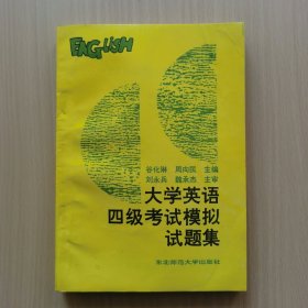 大学英语四级考试模拟试题集