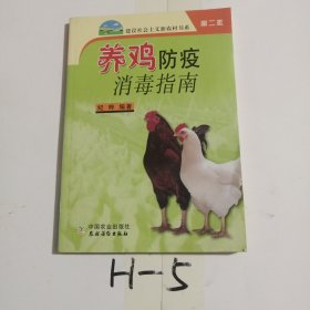 养鸡防疫消毒指南（新农村）