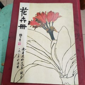 花卉册