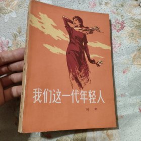 我们这一代年轻人