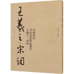 【正版书籍】中国历代书法名家作品集字-王羲之-宋词