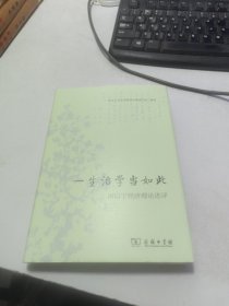 一生治学当如此：厉以宁经济理论述评