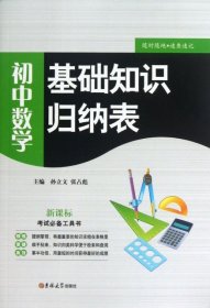 初中数学 基础知识归纳表（2013版）