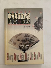 中青年画家作品鉴赏与收藏