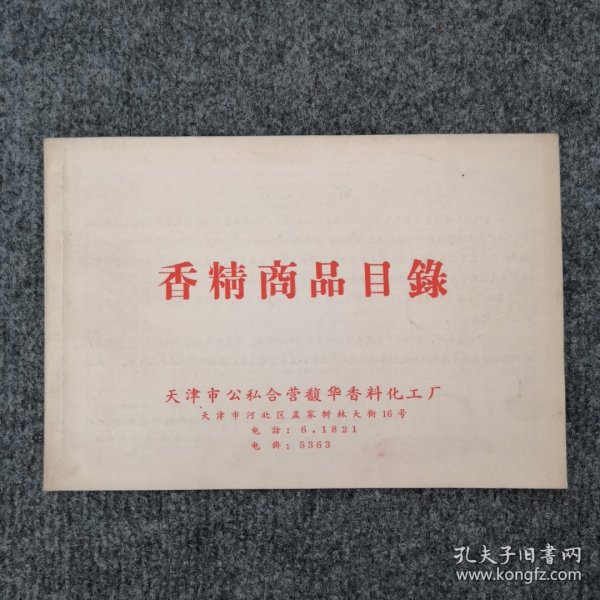 1958年天津市公私合营馥华香料化工厂香精商品目录