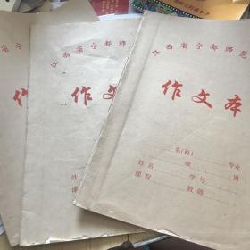 江西省宁都师范学校作文本。三本合售。