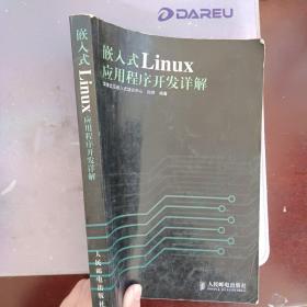 嵌入式Linux应用程序开发详解