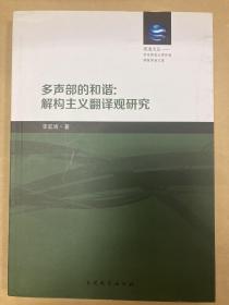 多声部的和谐--解构主义翻译观研究/华东师范大学外语学院学者文库/观海文丛