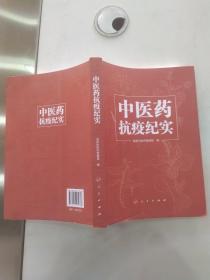 中医药抗疫纪实（85品16开书脊上端有破损2021年1版1印379页39万字）56568