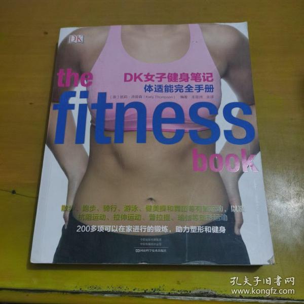 DK女子健身笔记：体适能完全手册
