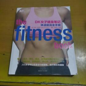 DK女子健身笔记：体适能完全手册