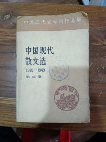 中国现代散文选 1918-1949 三