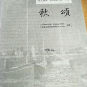 普通高中教科书选择性必修语文中册 秋颂