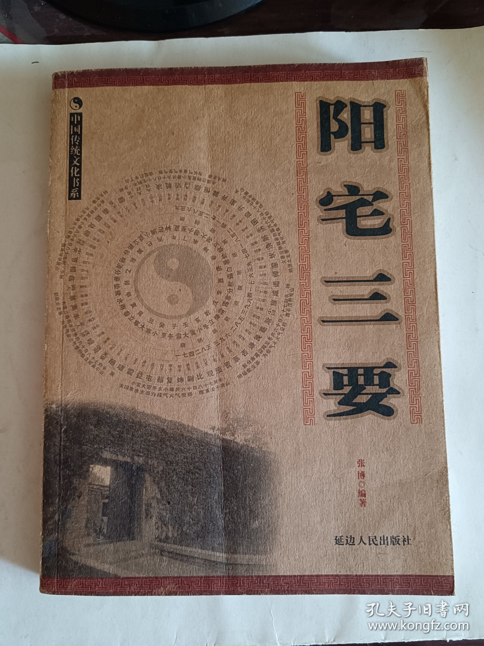 阳宅三要