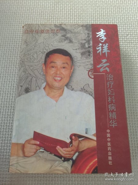 李祥云治疗妇科病精华-龙华名医临证录