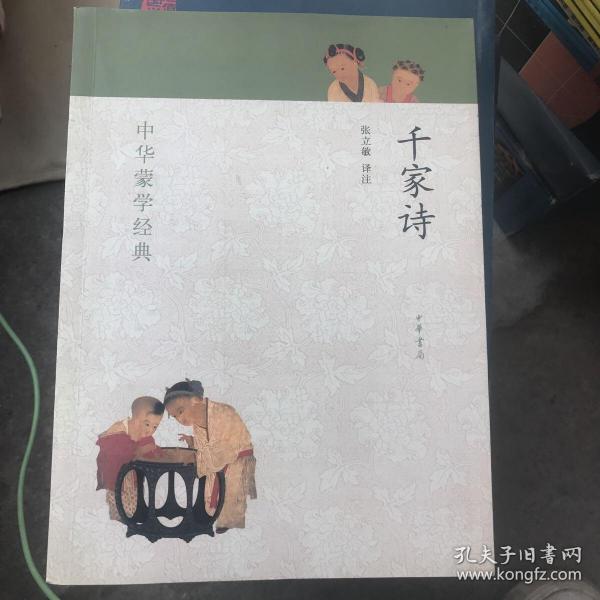 中华蒙学经典：千家诗