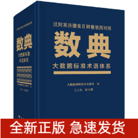 数典：大数据标准术语体系