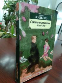 Сентиментальные повести《感伤的故事》 左琴科中短篇小说集    米哈依尔·米哈依洛维奇·左琴科（1895—1958）：苏联著名幽默讽刺作家。代表作品《贵妇人》，《狗鼻子》，《日出之前》。俄文原版，俄文，俄语，俄语原版小说，俄文版 外文书，外文原版小说