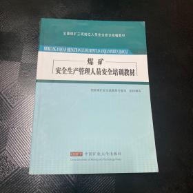 煤礦安全生產(chǎn)管理人員安全培訓(xùn)教材