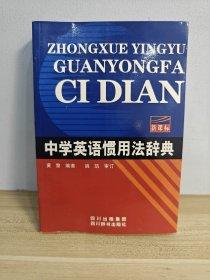 中学英语惯用法辞典（新课标）