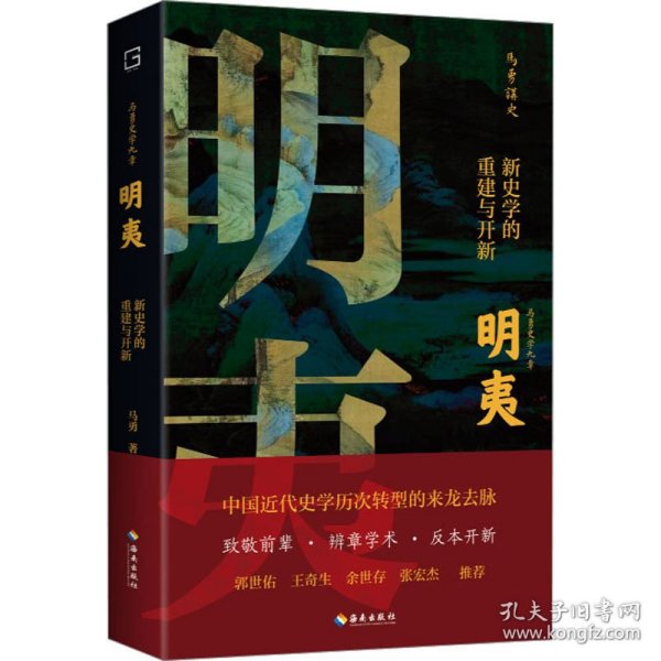 明夷：新史学的重建与开新（诉说中国近代史学历次转型的来龙去脉！郭世佑、王奇生、余世存、张宏杰推荐！）