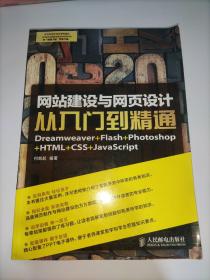 网站建设与网页设计从入门到精通：Dreamweaver+Flash+Photoshop+HTML+CSS+JavaScript