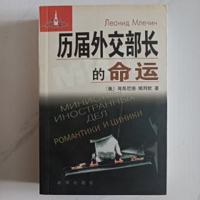 歷屆外交部長的命運