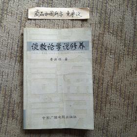 谈教论学说修养（作者签名钤印本）一版一印2千册