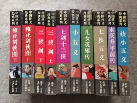 中国侠义经典系列：全十册  10册全套原版  （品相好，内页干净）