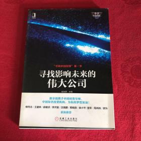 “寻找中国创客”第一季：寻找影响未来的伟大公司