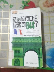 学法语高手：法语流行口语极短句844个