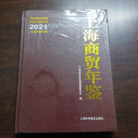 上海商贸年鉴（2021）
