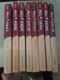 鬼吹灯(插图限量本)(全1-8册)