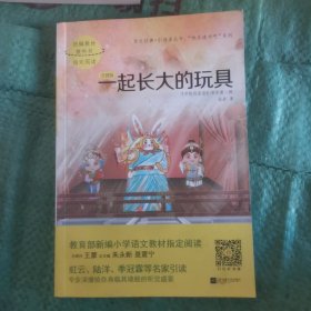 一起长大的玩具（注音版）/引读者·《寻找乌丢丢》书系
